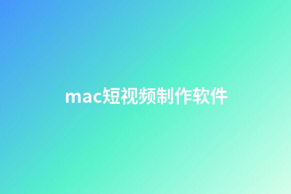 mac短视频制作软件(mac做视频软件)